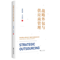战略外包与供应商管理