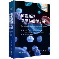贝塞斯达临床肿瘤学手册（中文翻译版，原书第6版）