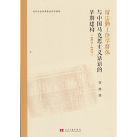 留法勤工俭学群体与中国马克思主义话语的早期建构(1919—1927)