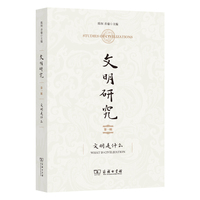 文明研究：文明是什么