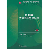 诊断学学习指导与习题集（第5版/本科临床配套）