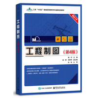 工程制图（第4版）