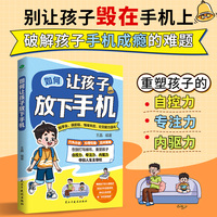 如何让孩子放下手机 重塑孩子的自控力 专注力 内驱力