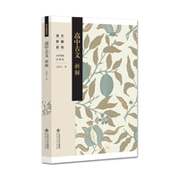 高中古文新解