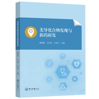 先导化合物发现与新药研发