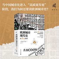 新民说·欧洲城市现代史：从 1815 年至今