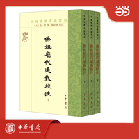 佛祖历代通载校注 全3册 中国佛教典籍选刊