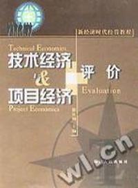 技术经济与项目经济评价