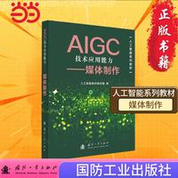 AIGC技术应用能力提升——媒体制作 人工智能系列教材编写组 国防工业出版社 当当图书