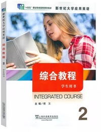 新世纪大学应用英语 综合教程2 学生用书