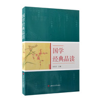 国学经典品读 配诵读音频AI智能体