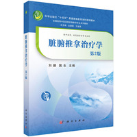 脏腑推拿治疗学（第2版）9787030839947丛德毓科学出版社
