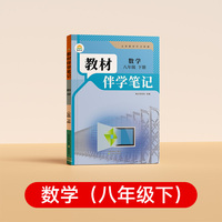 【时光学】26春 教材伴学笔记 数学 八年级下册RJ
