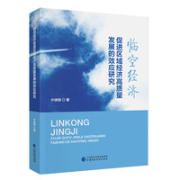 临空经济促进区域经济高质量发展的效应研究