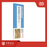 智永真草千字文（墨迹本）中华经典碑帖伴临系列