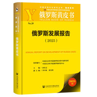 俄罗斯黄皮书：俄罗斯发展报告（2025）