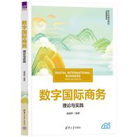数字国际商务：理论与实践