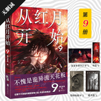 从红月开始9 专享PET不愧是诡异流天花板 精校无删减 南派三叔 马伯庸 六神磊磊诚意推荐 赠书签 怪物档案卡 藏书票 当当自营
