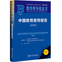 教育督导蓝皮书：中国教育督导报告（2025）