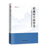 跨越时空的智慧：东西方经济思想探索研究