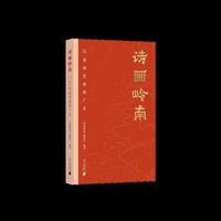 诗画岭南