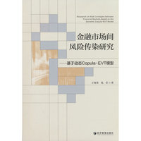 金融市场间风险传染研究——基于动态Copula-EVT模型