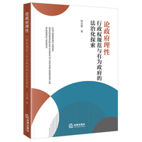 论政府理性：行政权规范与有为政府的法治化探索