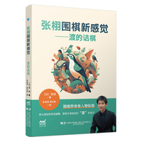 张栩围棋新感觉——渡的诘棋