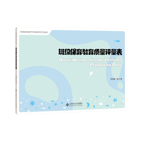 班级保育教育质量评量表