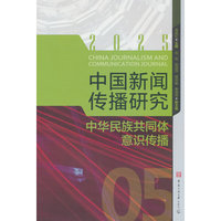 中国新闻传播研究：中华民族共同体意识传播