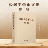 裘锡圭学术文集续编