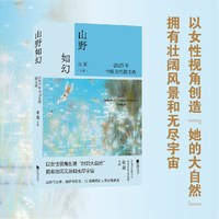 山野如幻 2025年中国女性散文选鲁迅文学奖得主 北京师范大学文学院教授 张莉主编 年度女性散文集 15分钟女性精神快充 2025年度中国女性散文标杆选本 当当自营图书