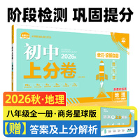 2026秋初中上分卷 地理八年级全一册 商务星球版 单元期中期末检测卷