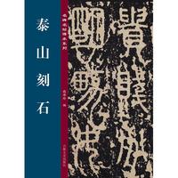 名碑名帖传承系列--泰山刻石