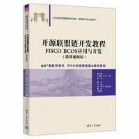 开源联盟链开发教程——FISCO BCOS应用与开发（微课视频版）（21世纪经济管理新形态教材?管理科学与工程系列）