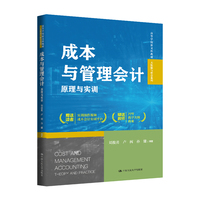 成本与管理会计：原理与实训（高等学校新文科教材?大数据与财会系列）