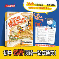 漫画速记初中名著考点速记初中名著导读考点精炼全收录必读十二本选读24本名著必考知识点一本通七八九年级中考 开心趣学