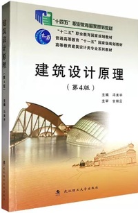 建筑设计原理(第4版)