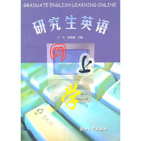研究生英语网上学(附光盘)