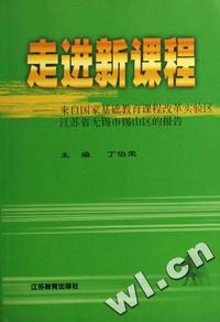 走进新课程(来自国家基础教育课程改革实验区江苏省无锡市锡山区的报告)
