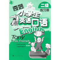 奇妙小学生英语口语(二级 练习册)(人教海文)
