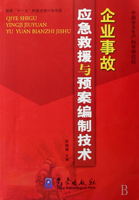 企业事故应急救援与预案编制技术