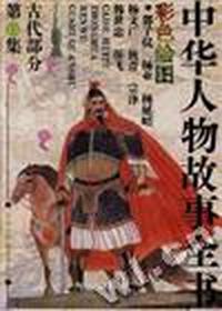 中华人物故事全书-古代部分(第13集)(彩色绘图)