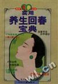实用养生回春宝典
