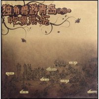 独角兽游青岛消闲地理(吃喝玩乐)(附赠卡片2张)