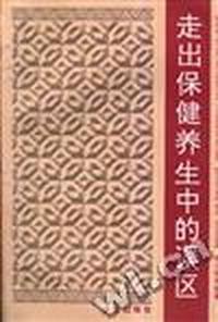 走出保健养生中的误区