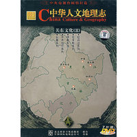 关东文化(三)中华人文地理志7片装(DVD)