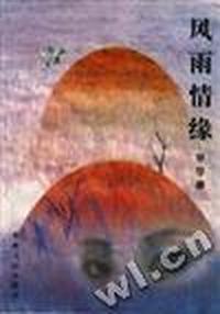风雨情缘