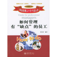 如何管理有“缺点”的员工