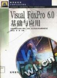 Visual FoxPro6.0基础与应用/中等职业学校教材